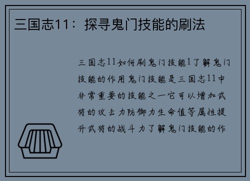 三国志11：探寻鬼门技能的刷法