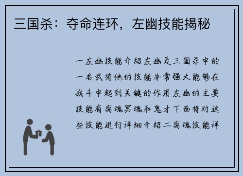 三国杀：夺命连环，左幽技能揭秘