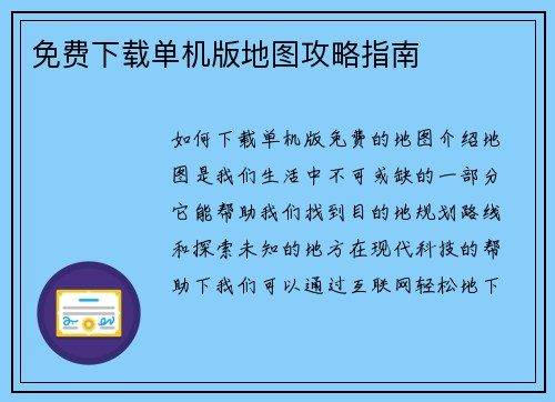 免费下载单机版地图攻略指南